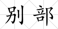 別部