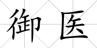 御醫(yī)