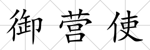 御營使