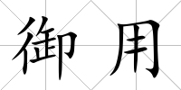 御用