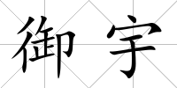 御宇
