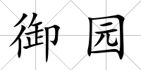 御園