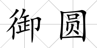 御圓