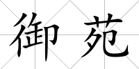 御苑