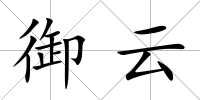 御云