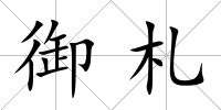 御札