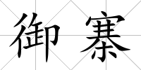 御寨