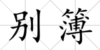 別簿
