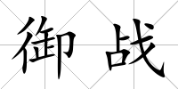 御戰(zhàn)