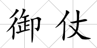 御仗