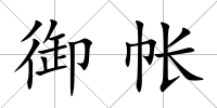 御帳