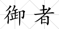 御者