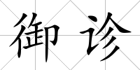 御診