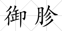 御胗