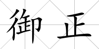 御正