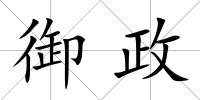 御政