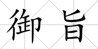 御旨