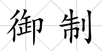 御制