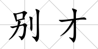 別才