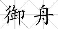 御舟