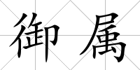 御屬