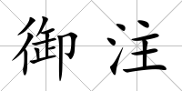 御注