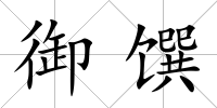 御饌