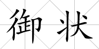 御狀