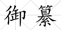 御纂