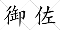 御佐