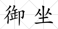 御坐