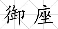 御座