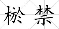 棜禁