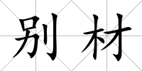 別材