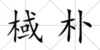 棫樸
