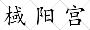 棫陽宮