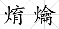 焴爚