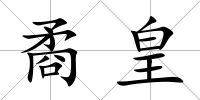 矞皇