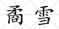 矞雪