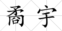 矞宇