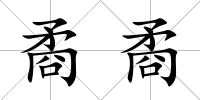 矞矞