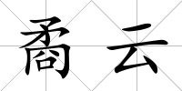 矞云