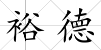 裕德