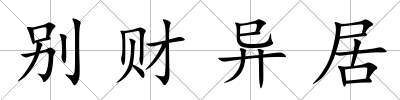 別財異居
