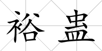 裕蠱