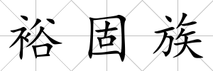 裕固族