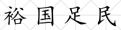裕國足民