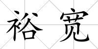 裕寬