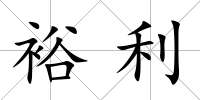 裕利