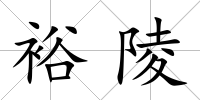 裕陵